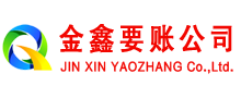 含山金鑫清债公司